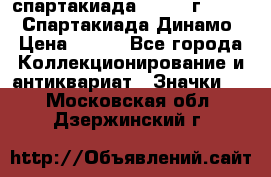 12.1) спартакиада : 1969 г - VIII  Спартакиада Динамо › Цена ­ 289 - Все города Коллекционирование и антиквариат » Значки   . Московская обл.,Дзержинский г.